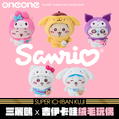 【話題發燒品】《爽抽樂》-2 吉伊卡哇&三麗鷗 絨毛玩偶篇