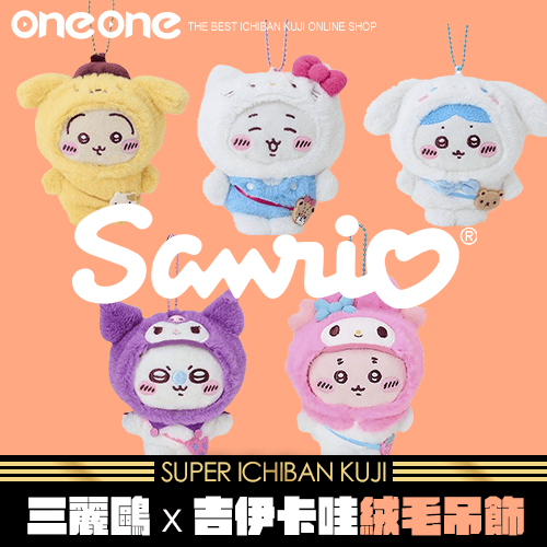 【話題發燒品】《爽抽樂》- 5 吉伊卡哇&三麗鷗 絨毛變裝吊飾