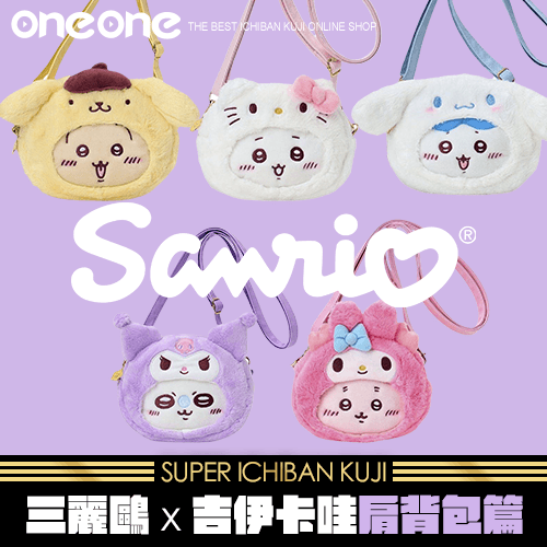 【話題發燒品】《爽抽樂》吉伊卡哇&三麗鷗 造型肩背包篇★無最後賞