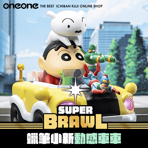 《大亂鬥》蠟筆小新限定版 動感車車★無最後賞