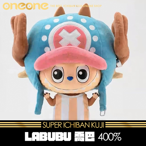 《大亂鬥》LABUBU 喬巴 400%★無最後賞