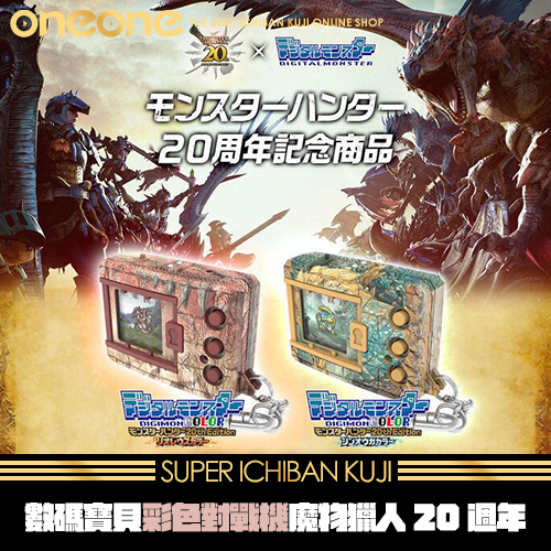《爽抽樂》數碼寶貝彩色對戰機魔物獵人20週年