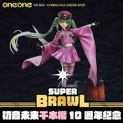 《大亂鬥》初音未來 千本櫻 10週年紀念ver.★無最後賞