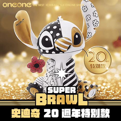 《大亂鬥》- 2 史迪奇 20週年特別款★無最後賞