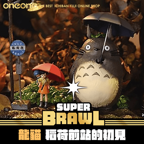 《大亂鬥》龍貓‧稻荷前站的初見★無最後賞