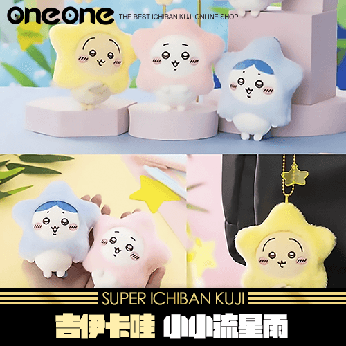 《爽抽樂》吉伊卡哇 小小流星雨★無最後賞