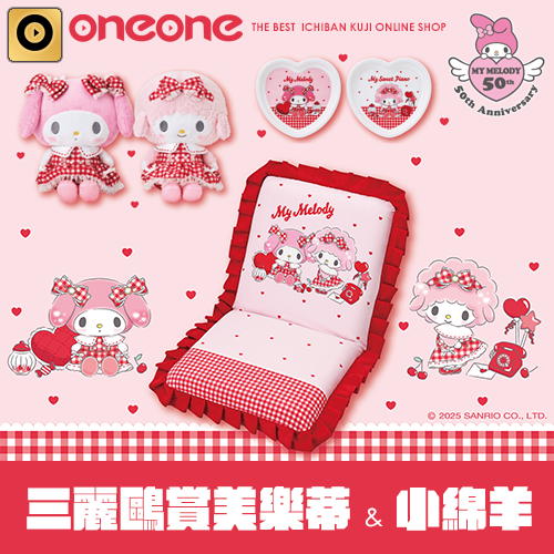 三麗鷗賞《美樂蒂 & 小綿羊》