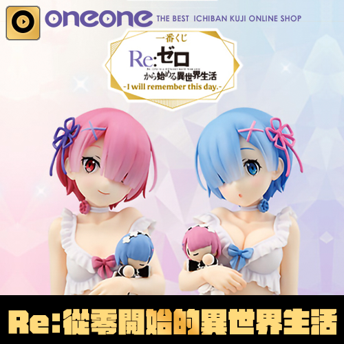 一番賞《Re:從零開始的異世界生活》-I will remember this day.-