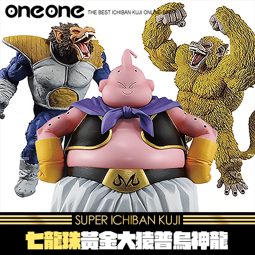 《爽抽樂》七龍珠黃金大猿普烏神龍都在這