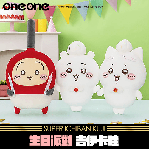 《爽抽樂》生日派對 吉伊卡哇 BIG娃★無最後賞