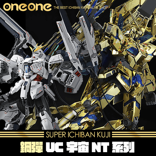 《爽抽樂》鋼彈系列 UC宇宙NT系列! VOL.1★無最後賞