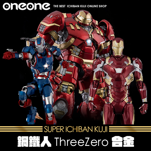 《爽抽樂》鋼鐵人ThreeZero合金★無最後賞