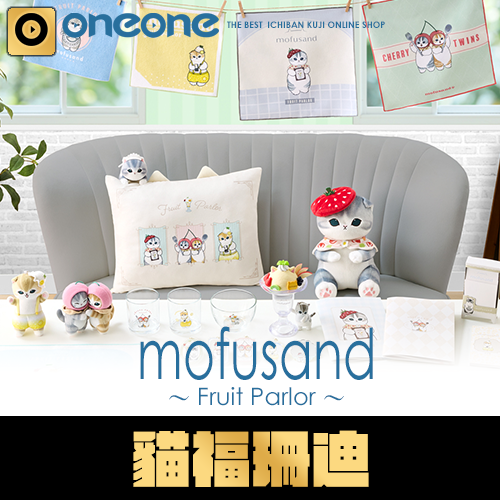一番賞《貓福珊迪mofusand》～水果甜品店～