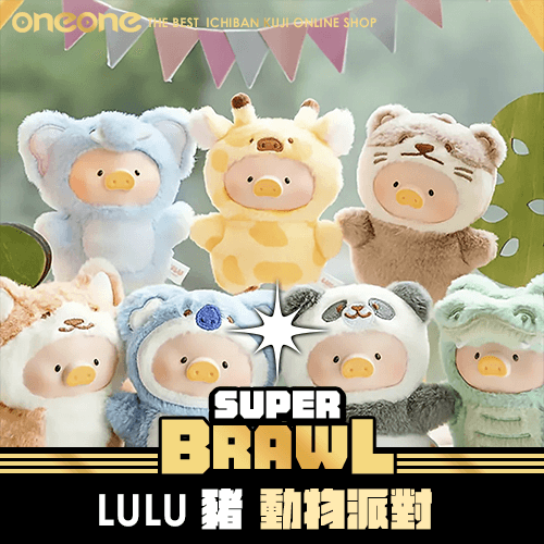 《大亂鬥》LULU豬 動物派對 搪膠絨毛指偶掛件★無最後賞