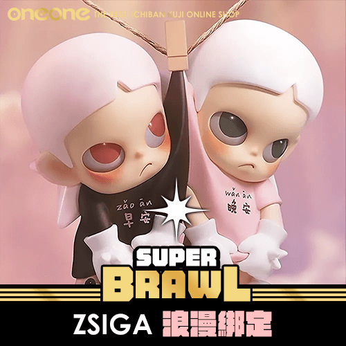 《大亂鬥》Zsiga 浪漫綁定★無最後賞