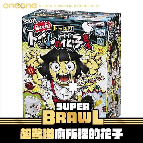 《大亂鬥》超驚訝廁所裡的花子 玩具★無最後賞