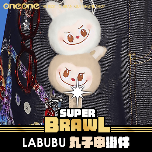《大亂鬥》LABUBU 丸子串掛件★無最後賞