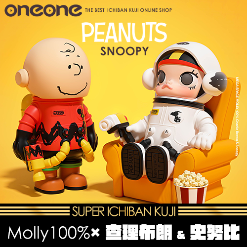 《大亂鬥》- 2 Mega Space Molly 100% × 查理布朗 & 史努比★無最後賞