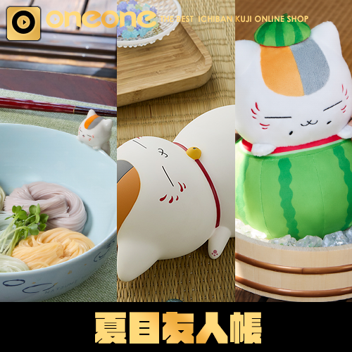 一番賞- 2《夏目友人帳》 夏日問候禮抽選會