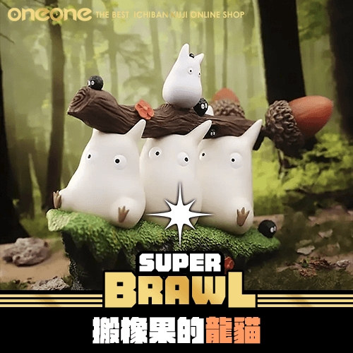 《大亂鬥》搬橡果的龍貓★無最後賞