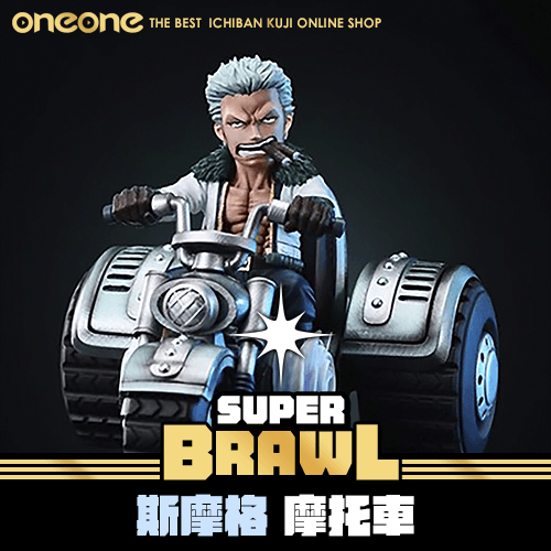 《大亂鬥》斯摩格 摩托車★無最後賞