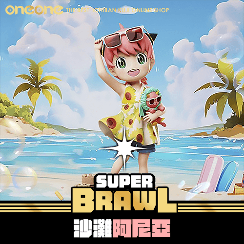《大亂鬥》- 2 沙灘阿尼亞★無最後賞