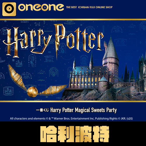 一番賞 《哈利波特》魔法甜點派對