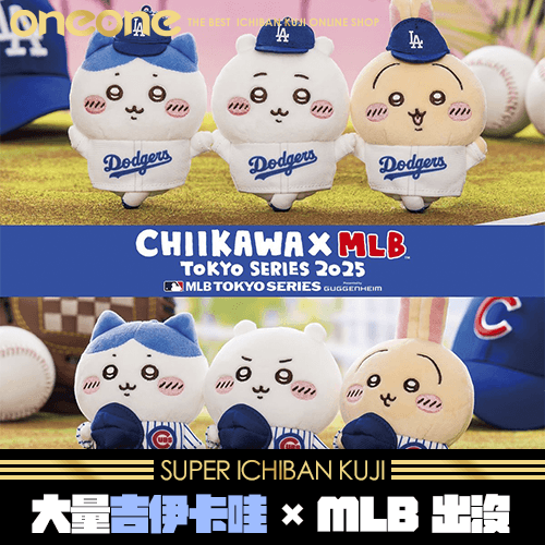《爽抽樂》大量 吉伊卡哇 × MLB 出沒★無最後賞