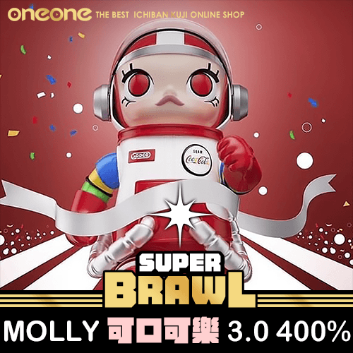 《大亂鬥》MOLLY可口可樂3.0 400%★無最後賞