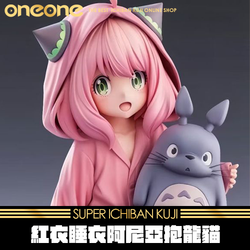 《大亂鬥》紅衣睡衣阿尼亞抱龍貓 ★無最後賞
