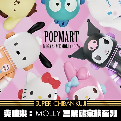 《大亂鬥》三麗鷗MOLLY 400%★無最後賞