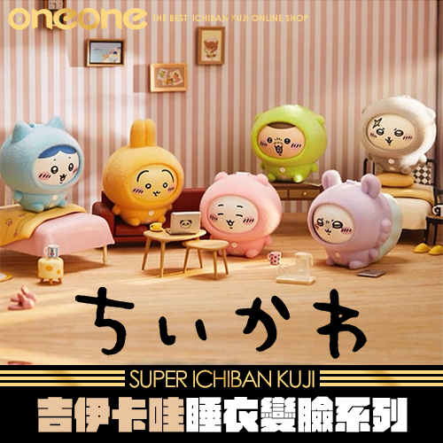 《爽抽樂》MINISO 睡衣變臉系列掛件(一中盒)★無最後賞