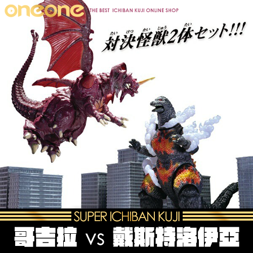 《大亂鬥》哥吉拉 vs 戴斯特洛伊亞 1995 對戰套組★無最後賞