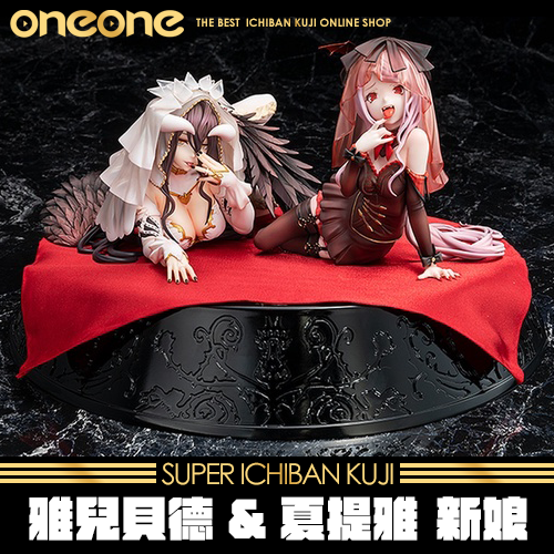 《爽抽樂》雅兒貝德&夏提雅 新娘 特別套組★無最後賞