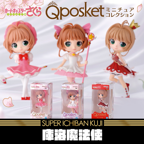 《爽抽樂》庫洛魔法使 Q posket 迷你公仔收藏★無最後賞
