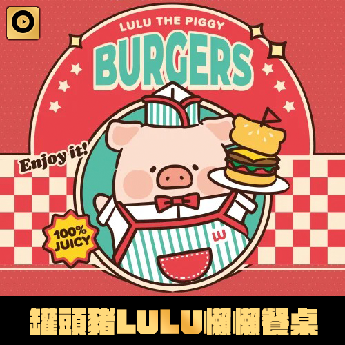 【不保證盒況】樂淘賞《罐頭豬LuLu》懶懶餐桌