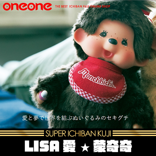 《大亂鬥》LISA愛 ★ 蒙奇奇★無最後賞