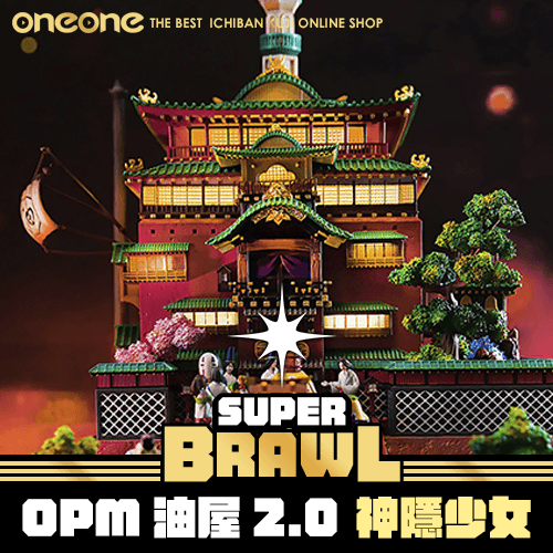 【爽抽三隻】《大亂鬥》- 2 OPM油屋2.0 神隱少女★無最後賞