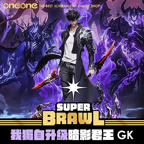 《大亂鬥》- 4  超熱門！我獨自升級暗影君王GK★無最後賞