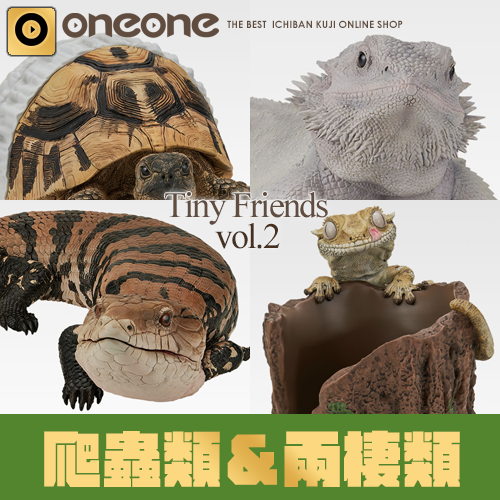 一番賞《爬蟲類＆兩棲類》～Tiny Friends～vol.2 (8月中旬到貨)