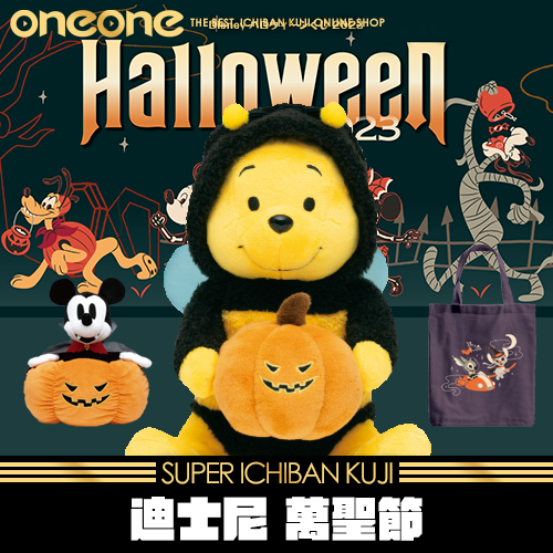 【積分】《爽抽樂》迪士尼 萬聖節★無最後賞