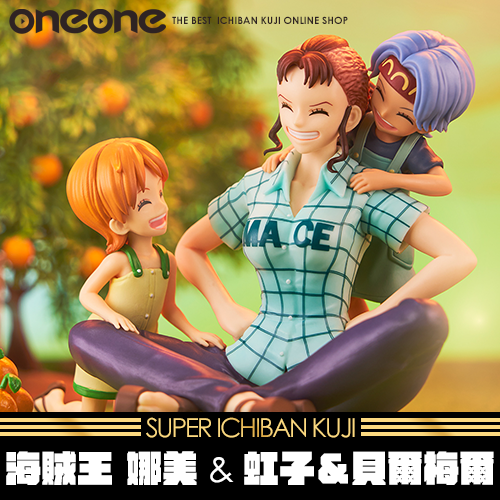 【積分】《爽抽樂》海賊王 娜美＆虹子＆貝爾梅爾★無最後賞