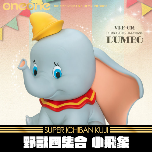 《大亂鬥》野獸國集合 小飛象 ★無最後賞