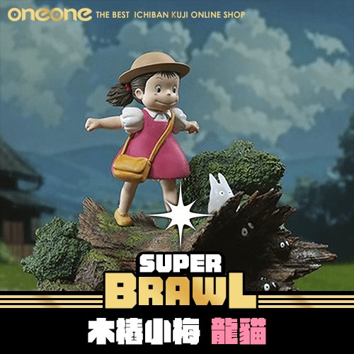 《大亂鬥》木樁小梅 宮崎駿吉卜力遇見系列★無最後賞