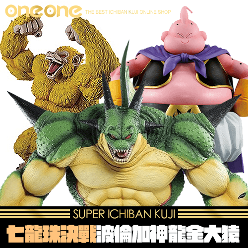 《爽抽樂》七龍珠決戰波倫加神龍金大猿★無最後賞