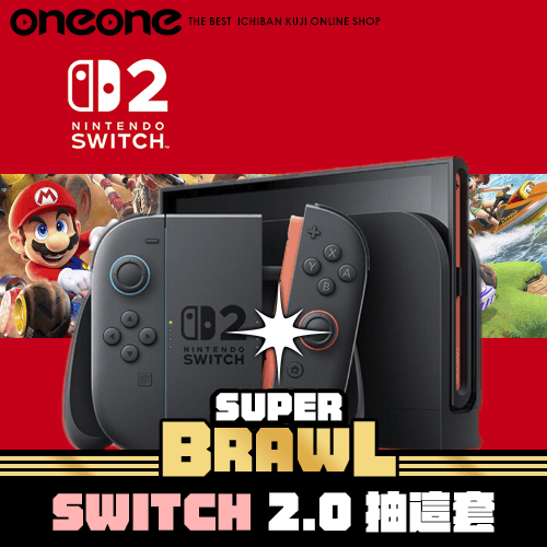 【五台】《大亂鬥》- 2 SWITCH 2.0抽這套★無最後賞
