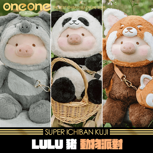 《爽抽樂》LULU豬 動物派對毛絨娃娃★無最後賞
