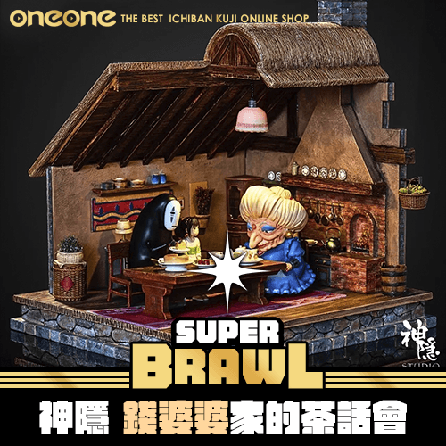 【五隻】《大亂鬥》神隱 錢婆婆家的茶話會★無最後賞