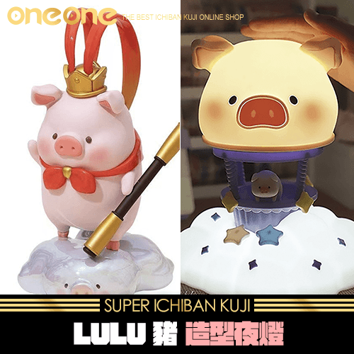 《爽抽樂》LULU豬造型夜燈★無最後賞