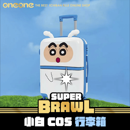 《大亂鬥》小白cos行李箱★無最後賞